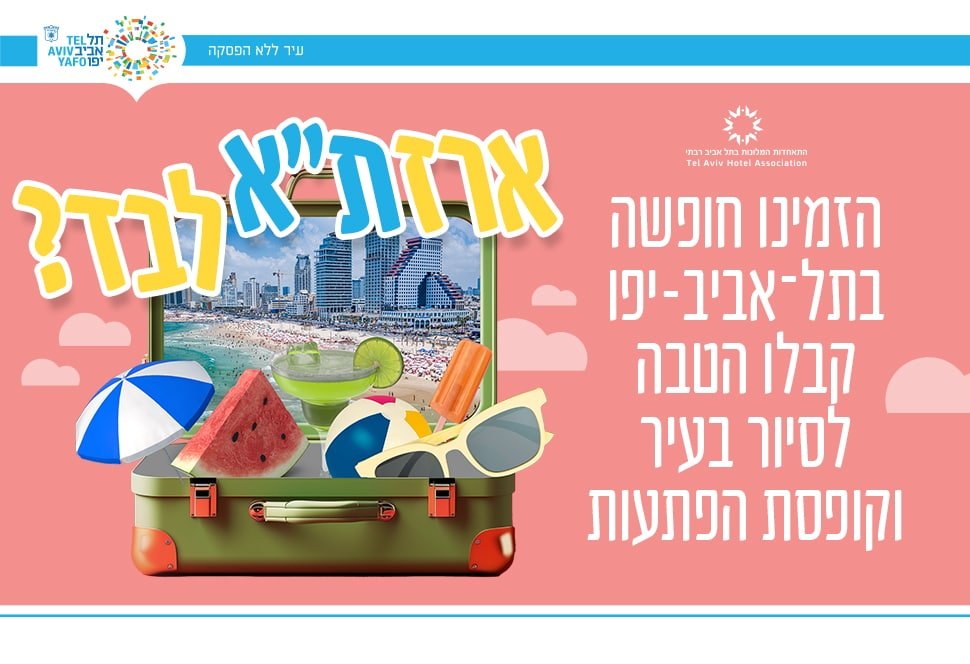 הזמינו חופשה בתל אביב יפו וקבלו הטבה לסיור בעיר וקופסת הפתעות - לחצו למידע נוסף - אתר חיצוני נפתח בטאב חדש